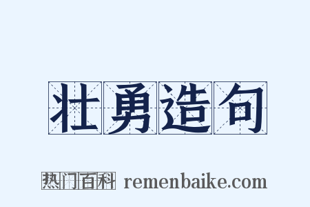 壮勇造句是什么意思的图片